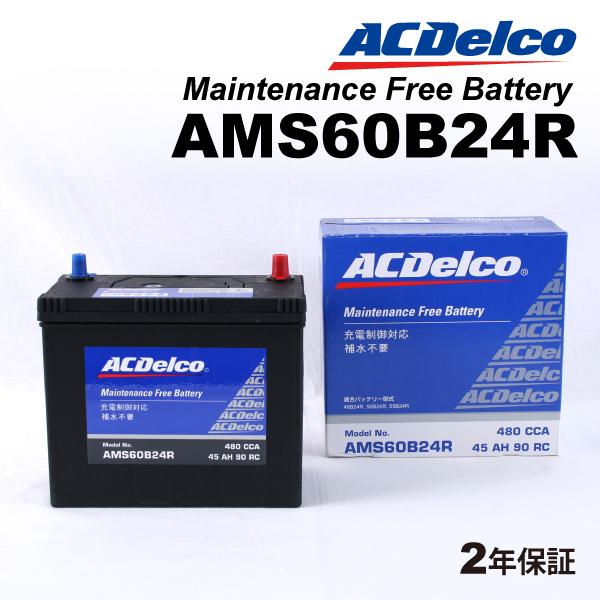 AMS60B24R ACデルコ ACDELCO 充電制御対応 国産車用 メンテナンスフリーバッテリー