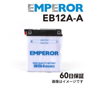 EB12A-A バイク用 EMPEROR  バッテリー  保証付 互換 YB12A-A FB12A-A 12N12A-4A-1 GM12AZ-4A-1 送料無料｜marugamebase