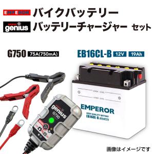 EMPEROR バイク用バッテリー EB16CL-B  ノコ充電器（G750）セット EB16CL-B-G750set 送料無料｜marugamebase