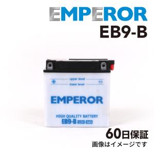 EB9-B バイク用 EMPEROR  バッテリー  保証付 互換 YB9-B B9-B BX9-4B FB9-B 12N9-4B-1 GM9Z-4B 送料無料｜marugamebase