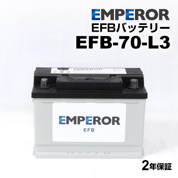 EMPEROR エンペラー EFBバッテリー 70Ah LN3 EFB フォルクスワーゲン ゴルフV...