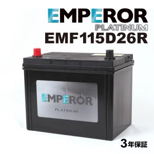 EMF115D26R 日本車用 充電制御対応 EMPEROR  バッテリー  保証付 送料無料｜marugamebase