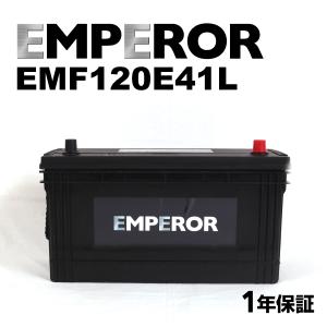 EMF120E41L 自動車用 EMPEROR  バッテリー  保証付｜marugamebase
