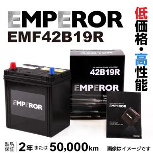 EMF42B19R EMPEROR 国産車用バッテリー スズキ MR ワゴン (MF33) 2011年1月-2016年3月｜marugamebase