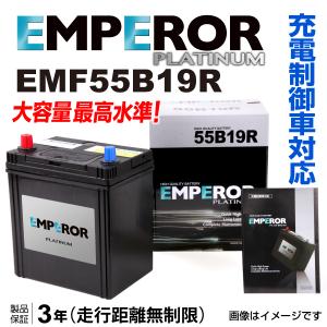 EMPEROR 充電制御車用バッテリー EMF55B19R スズキ ハスラー (MR) 2014年1 月〜 新品 送料無料