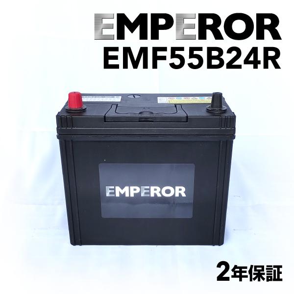 EMF55B24R 日本車用 EMPEROR バッテリー 保証付 互換 46B24R 50B24R ...