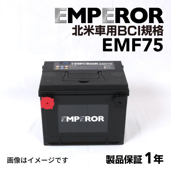 EMF75 米国車用 EMPEROR  バッテリー  保証付 互換 75-6MF 75-520 送料...