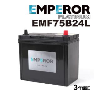 EMF75B24L 日本車用 充電制御対応 EMPEROR  バッテリー  保証付｜marugamebase