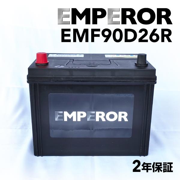 EMF90D26R 日本車用 EMPEROR  バッテリー  保証付 互換 65D26R 75D26...