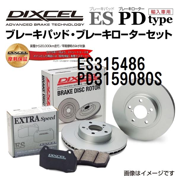 ES315486 PD3159080S DIXCEL ディクセル リア用ブレーキパッド・ローター E...