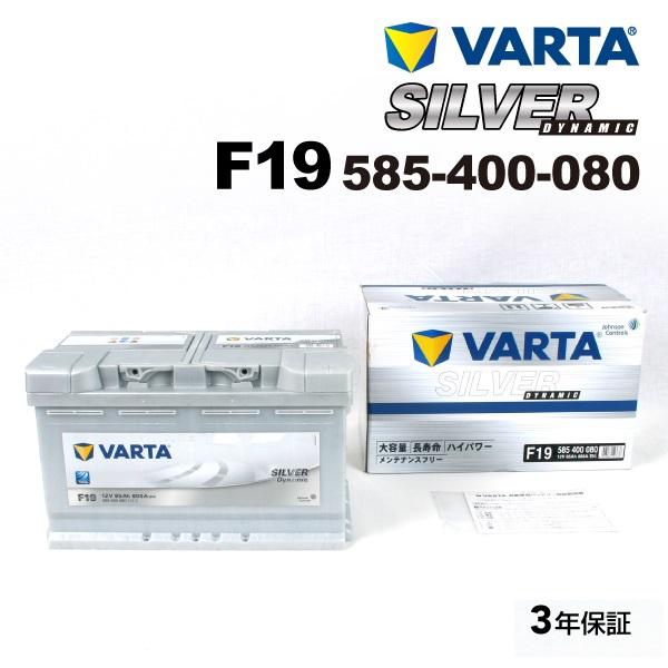VARTA バルタ ハイスペック バッテリー 86Ah 585-400-080 F19 SILVER...