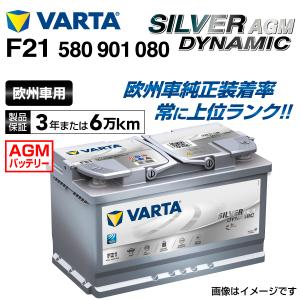 580-901-080 Mini ミニF56 VARTA 高スペック バッテリー SILVER Dynamic AGM 80A F21 新品 送料無料