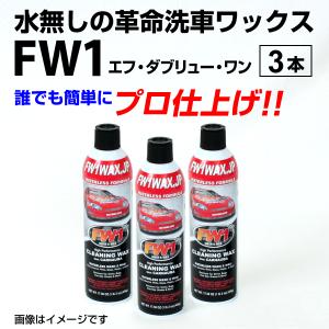 FW1 エフダブリューワン4本セット カーワックス FW1 (エフダブリューワン) 水なし洗車＆ワックス剤 517ml×1