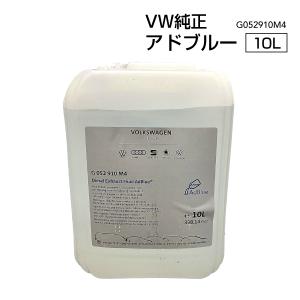 フォルクスワーゲン（Volkswagen） 【M's】 VW AUDI 純正品 AdBlue