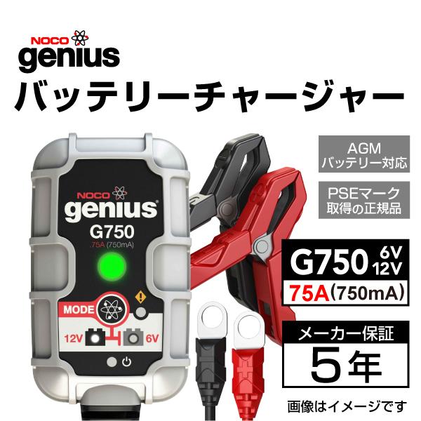 G750 NOCO genius バッテリーチャージャー 多機能充電器 送料無料