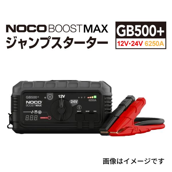 GB500+  NOCO BOOST MAX ウルトラセーフ リチウム 12V/24V ジャンプ ス...