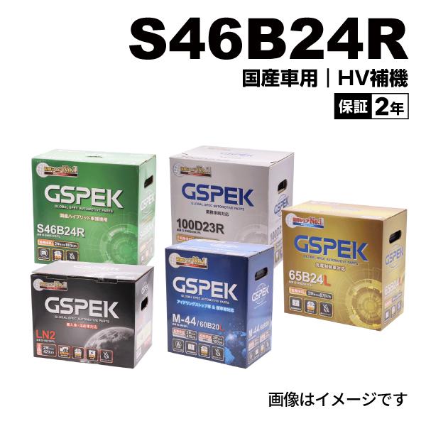 GSPEK ジースペック 国産車用 ハイブリッド車補機用 Hシリーズ バッテリー S46B24R H...