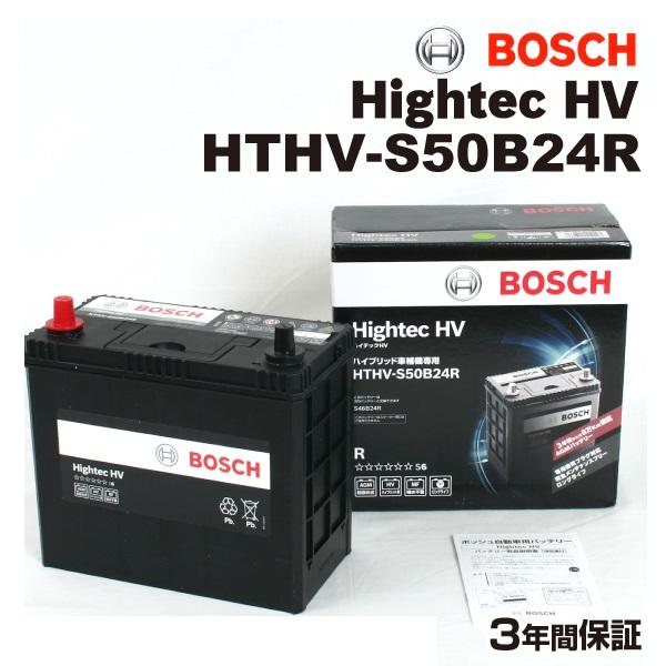 HTHV-S50B24R BOSCH 国産ハイブリッド車用補機バッテリー 保証付 S46B24R後継