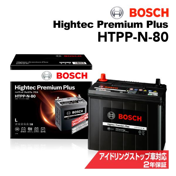HTPP-N-80 BOSCH 国産車用最高性能バッテリー ハイテック プレミアム プラス 保証付