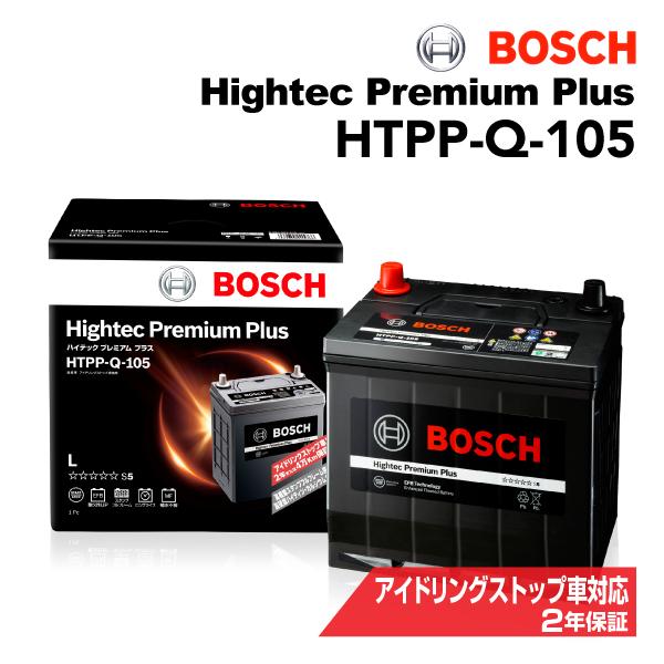 HTPP-Q-105 BOSCH 国産車用最高性能バッテリー ハイテック プレミアム プラス 保証付