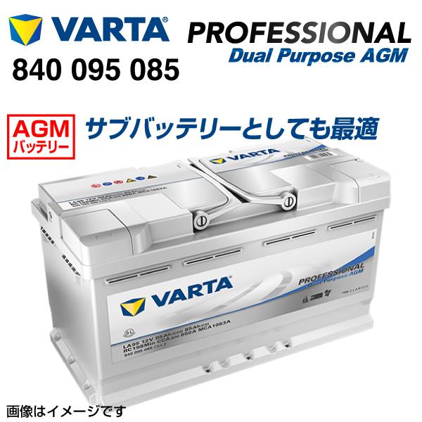 VARTA バルタ ハイスペック バッテリー 95Ah 840-095-085 LA95 Profe...