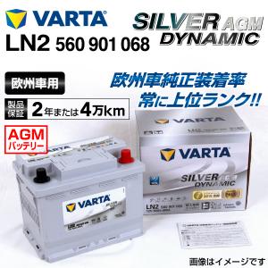 560-901-068 BMW 7シリーズG11 VARTA 高スペック バッテリー SILVER Dynamic AGM 60A LN2AGM 新品 送料無料