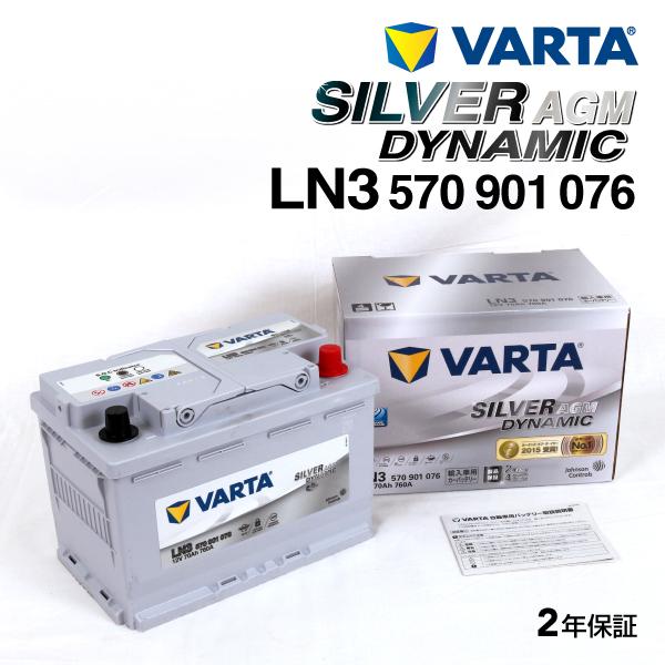 570-901-076 (LN3AGM) シボレー サバーバン VARTA ハイスペック バッテリー...