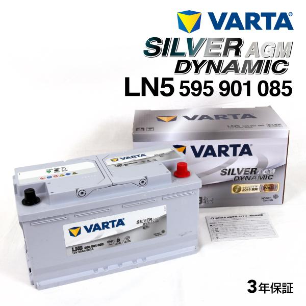 VARTA バルタ ハイスペック バッテリー 95Ah 595-901-085 LN5AGM メルセ...