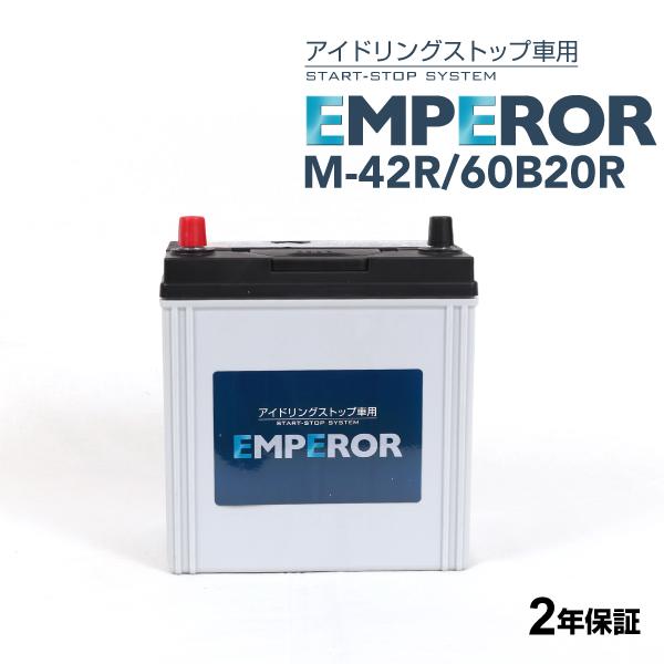 EMPEROR エンペラー アイドリングストップ対応バッテリー M42R 60B20R スズキ MR...