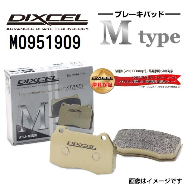 M0951909 アストンマーチン DB9 リア DIXCEL ブレーキパッド Mタイプ 送料無料