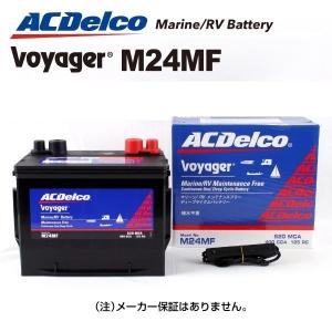 M24MF [数量限定]決算セール ACデルコ ACDELCO ディープサイクルバッテリー Voyager ボイジャー マリン用バッテリー