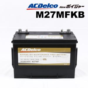 M27MF [数量限定]決算セール ACデルコ ACDELCO ディープサイクルバッテリー Voyager ボイジャー マリン用バッテリー｜marugamebase