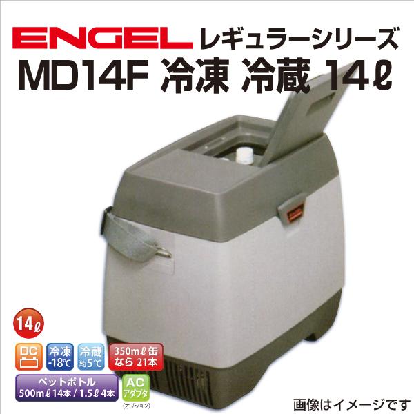 MD14F エンゲル車載用冷蔵庫 DC12V専用(2.8A) 冷凍 冷蔵 14リットル 送料無料