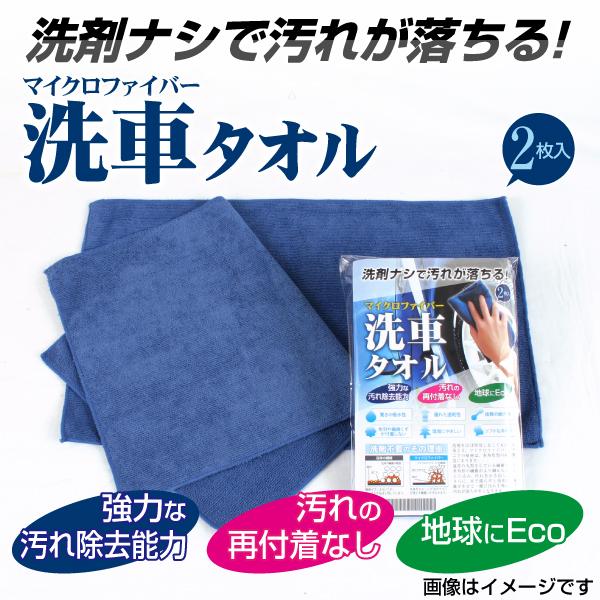 マイクロファイバー洗車タオル 2枚組