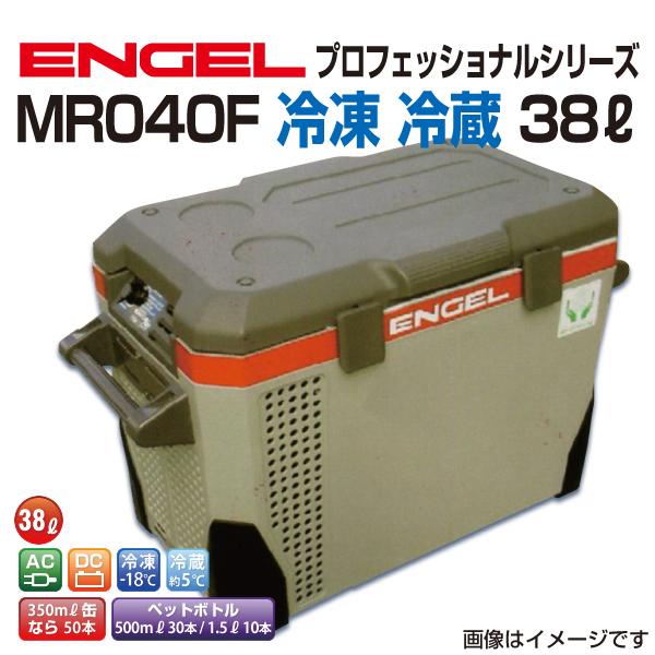 MR040F エンゲル車載用冷蔵庫 AC DC 冷凍 冷蔵 38リットル 送料無料