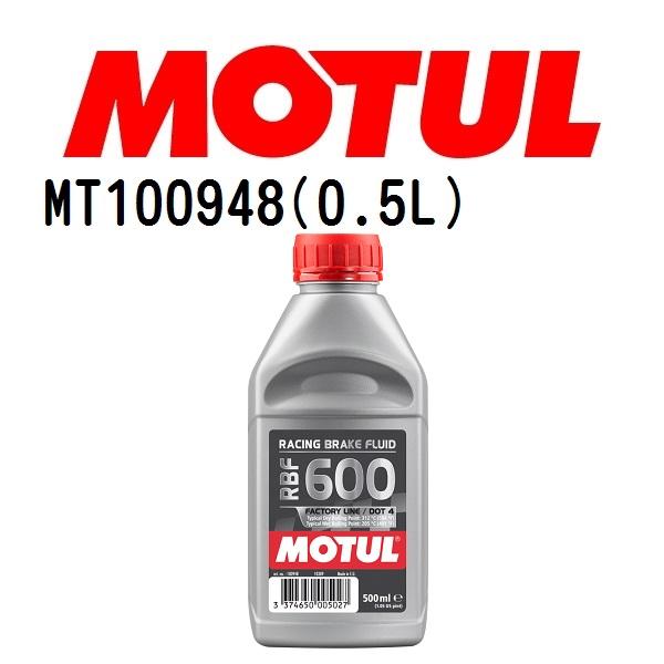 MT100948 MOTUL モチュール RBF600 ファクトリーライン ブレーキフルード ブレー...