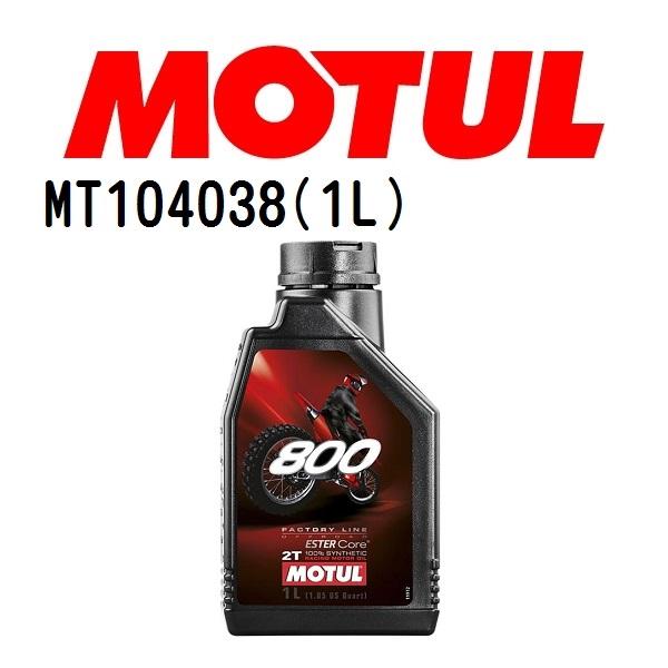 MT104038 MOTUL モチュール 800 2T FACTORY LINE・オフロード 1L ...