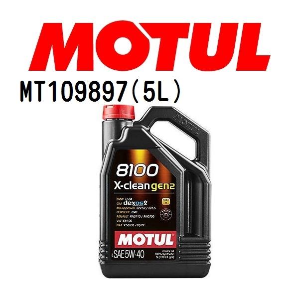 MT109897 MOTUL モチュール 8100 X-clean GEN2 5L 4輪エンジンオイ...