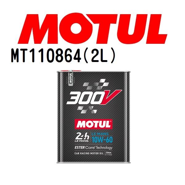 MT110864 MOTUL モチュール 300V LE MANS 10W-60 2L 4輪エンジン...