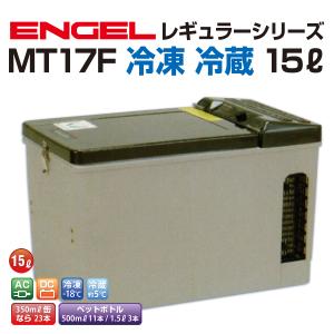 MT17F エンゲル車載用冷蔵庫 AC DC 冷凍 冷蔵 15リットル 送料無料