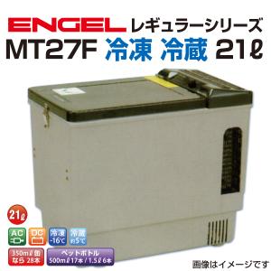 MT27F エンゲル車載用冷蔵庫 AC DC 冷凍 冷蔵 21リットル 送料無料