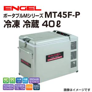 SB47F エンゲル車載用冷蔵庫 DC 冷蔵 ICE 40リットル : 丸亀