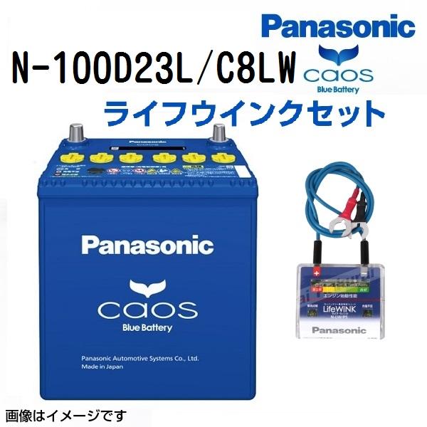PANASONIC パナソニック カオス バッテリー ライフウィンクセット 100D23L ニッサン...