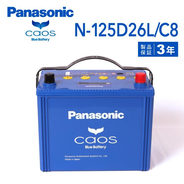 N-125D26L/C8 マツダ RX-8 搭載(75D26L) PANASONIC カオス ブルー...