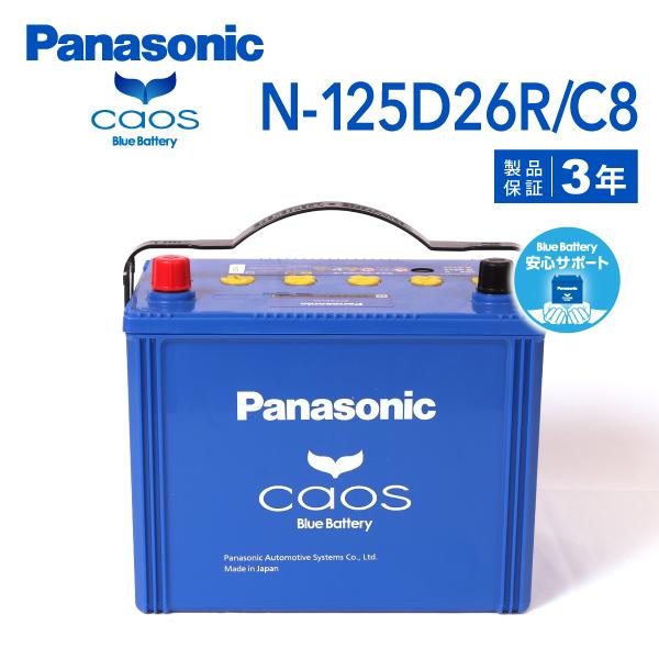 N-125D26R/C8 スバル レガシィアウトバック 搭載(95D26R) PANASONIC カ...