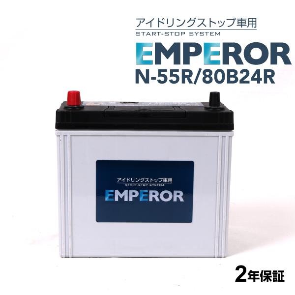 N-55R/80B24R 日本車用 アイドリングストップ対応 EMPEROR  バッテリー  保証付...
