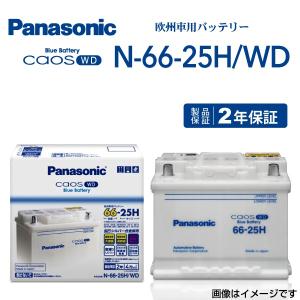 PANASONIC 欧州車用バッテリー N-66-25H/WD ベンツ 190シリーズ  1985年-1993年  高品質