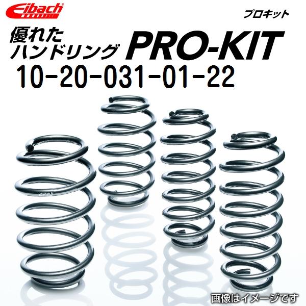 EIBACH アイバッハ ダウンサス スプリング プロキット P-10-20-031-01-22