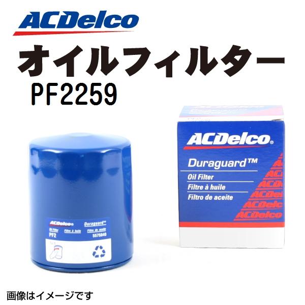 PF2259 ACデルコ ACDELCO オイルフィルター 送料無料