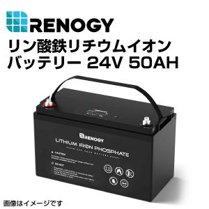 RBT2450LFP RENOGY レノジー リン酸鉄リチウムイオンバッテリー 24V 50AH  送料無料｜marugamebase